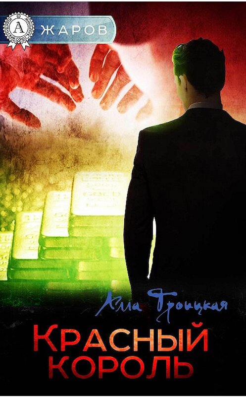 Обложка книги «Красный король» автора Аллы Троицкая издание 2017 года.