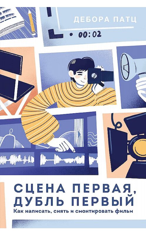 Обложка книги «Сцена первая, дубль первый» автора Деборы Патца издание 2020 года. ISBN 9785001463023.