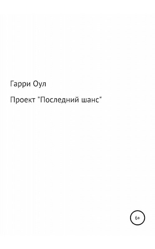 Обложка книги «Проект «Последний шанс»» автора Гарри Оула издание 2020 года.