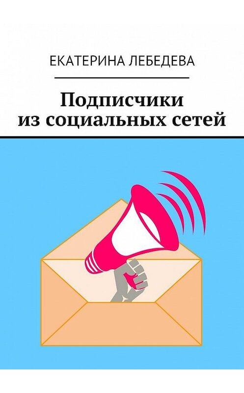 Обложка книги «Подписчики из социальных сетей» автора Екатериной Лебедевы. ISBN 9785449082299.