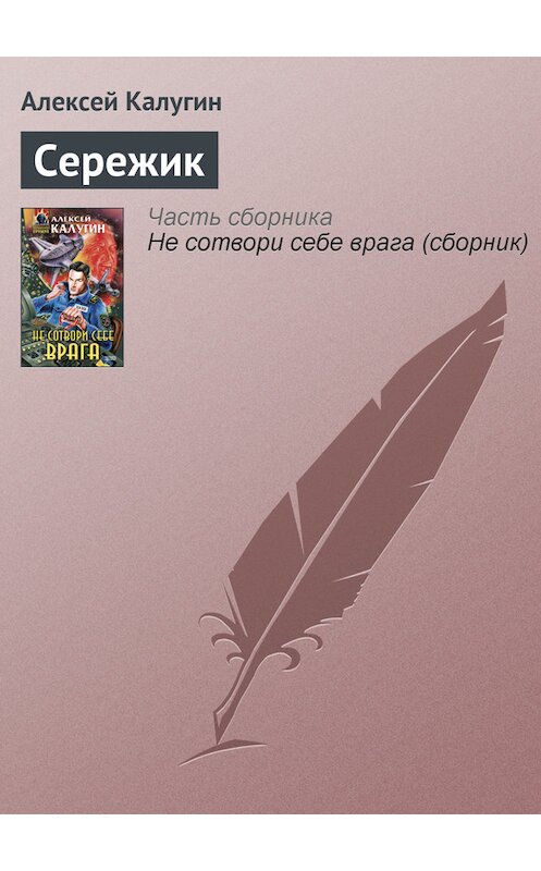 Обложка книги «Сережик» автора Алексея Калугина издание 2000 года. ISBN 5040056052.