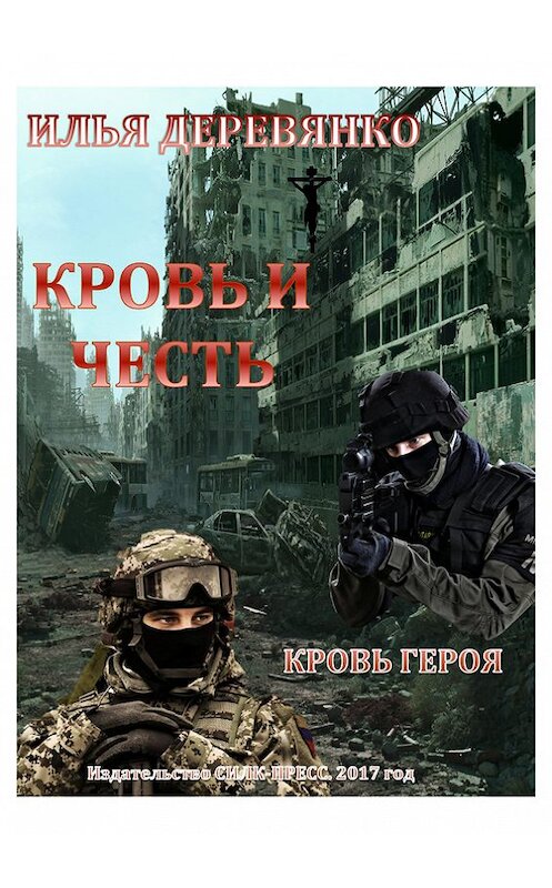 Обложка книги «Кровь героя» автора Ильи Деревянко.