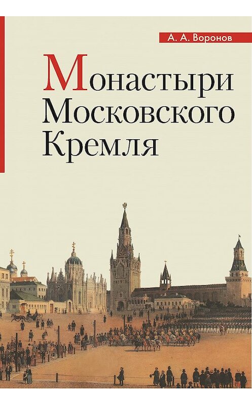 Обложка книги «Монастыри Московского Кремля» автора Александра Воронова издание 2017 года. ISBN 9785742910565.