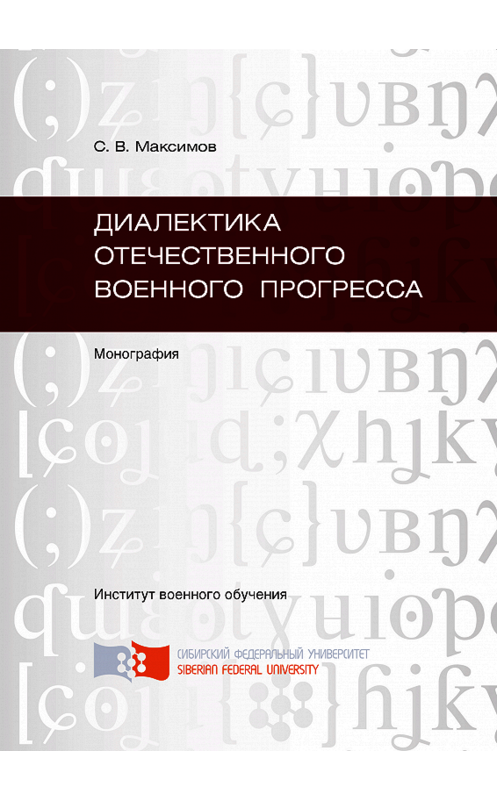 Обложка книги «Диалектика отечественного военного прогресса» автора Сергея Максимова. ISBN 9785763828726.