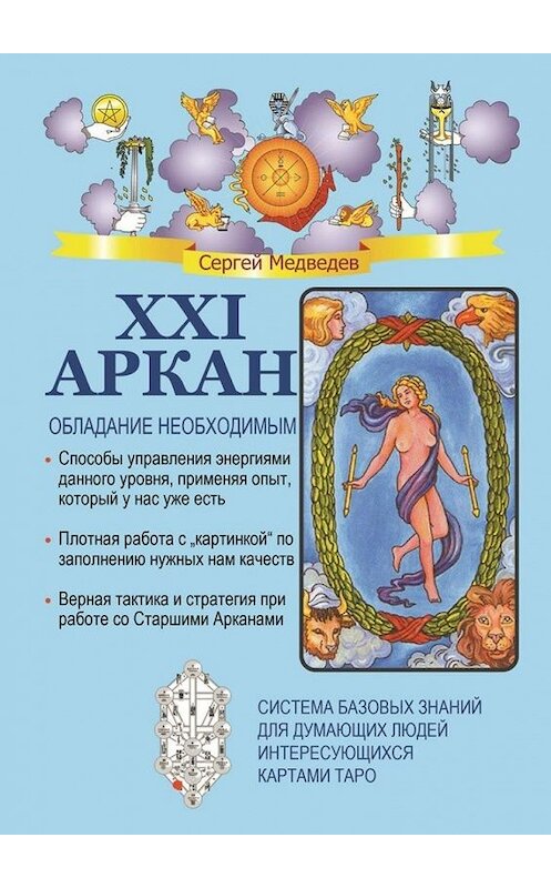 Обложка книги «XXI Аркан. Обладание необходимым» автора Сергея Медведева. ISBN 9785449065216.