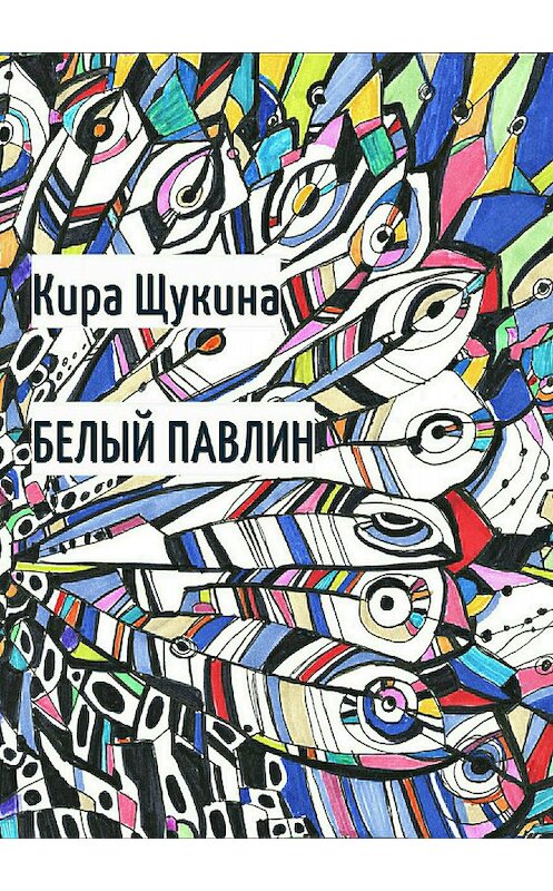 Обложка книги «Белый павлин» автора Киры Щукины издание 2018 года.