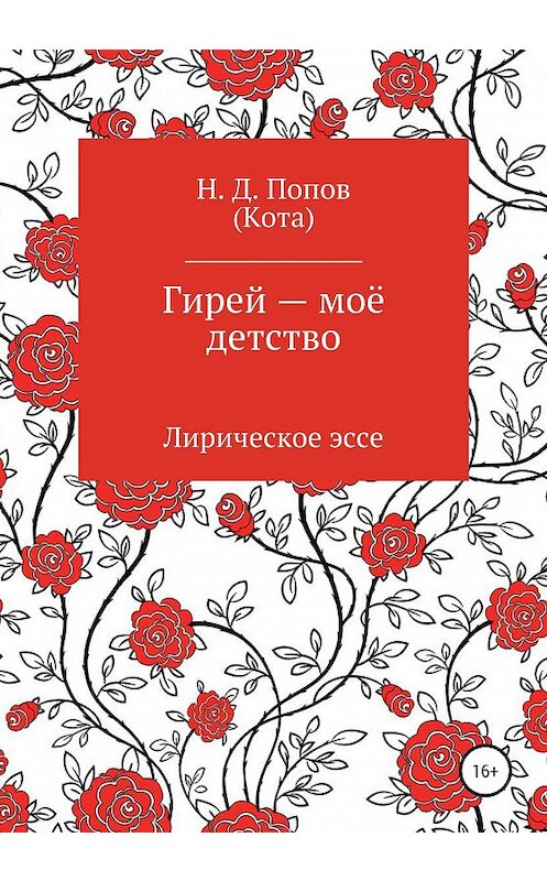 Обложка книги «Гирей – моё детство» автора Николая Попова издание 2020 года.