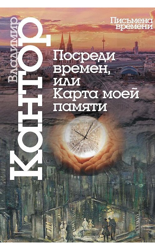 Обложка книги «Посреди времен, или Карта моей памяти» автора Владимира Кантора издание 2015 года. ISBN 9785987121658.