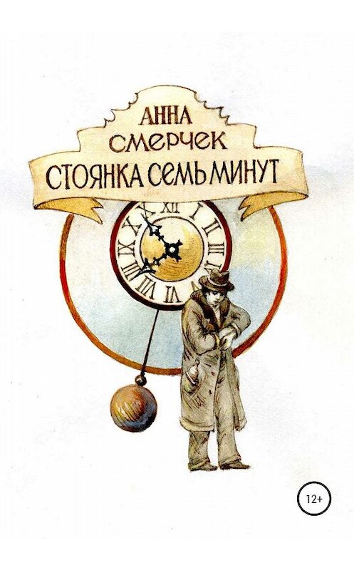 Обложка книги «Стоянка семь минут» автора Анны Смерчек издание 2020 года.