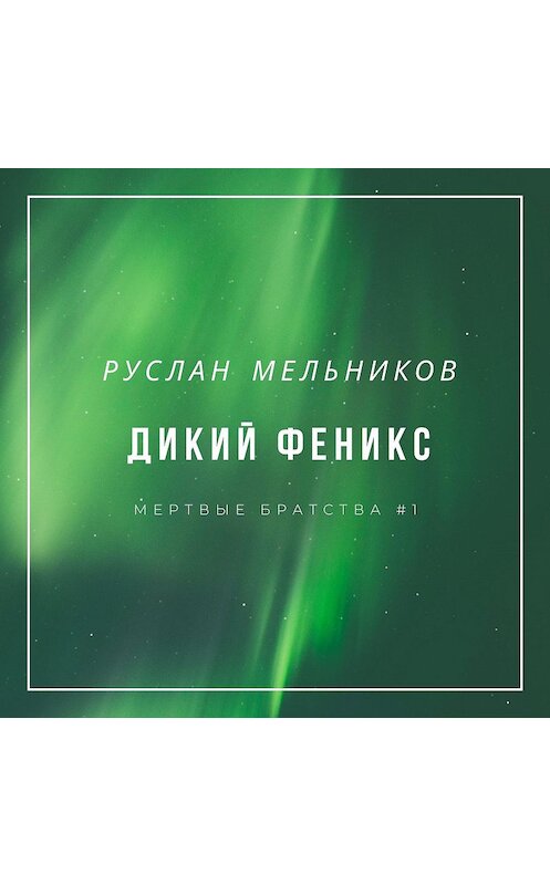 Обложка аудиокниги «Дикий Феникс» автора Руслана Мельникова.