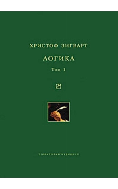 Обложка книги «Логика. Том 1. Учение о суждении, понятии и выводе» автора Христофа Зигварта издание 2008 года. ISBN 5911290049.