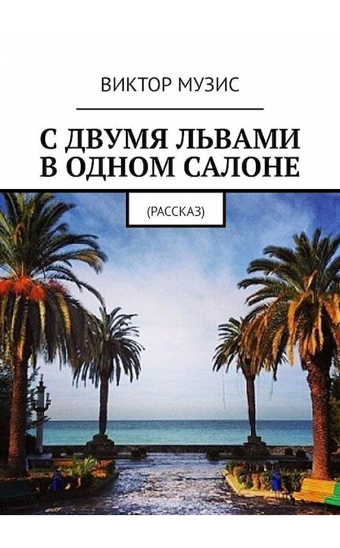 Обложка книги «С двумя львами в одном салоне» автора Виктора Музиса. ISBN 9785449878250.