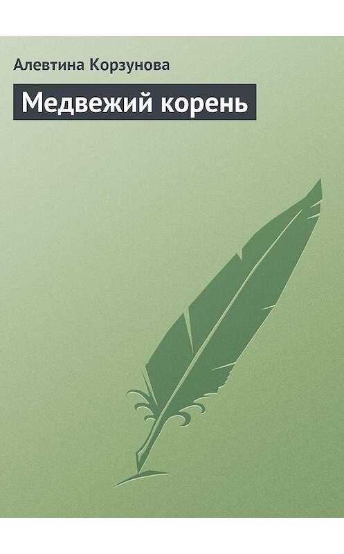 Обложка книги «Медвежий корень» автора Алевтиной Корзуновы издание 2013 года.