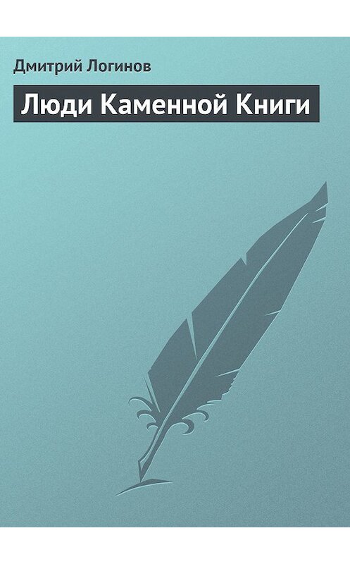 Обложка книги «Люди Каменной Книги» автора Дмитрия Логинова.
