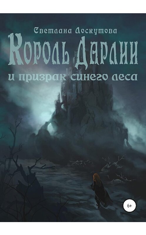 Обложка книги «Король Дарлии и Призрак Синего леса» автора Светланы Лоскутовы издание 2020 года.