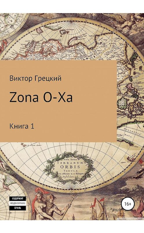 Обложка книги «Zona O-XA» автора Виктора Грецкия издание 2020 года.