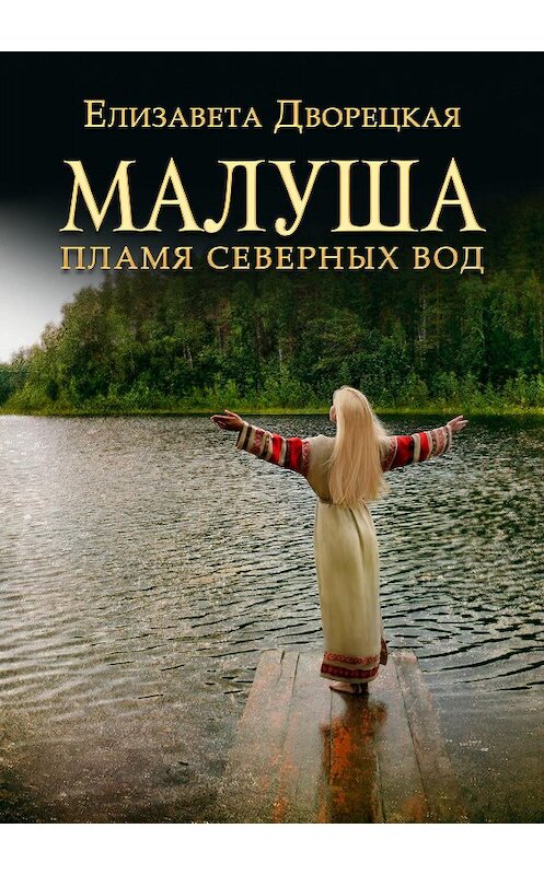 Обложка книги «Малуша. Пламя северных вод» автора Елизавети Дворецкая.