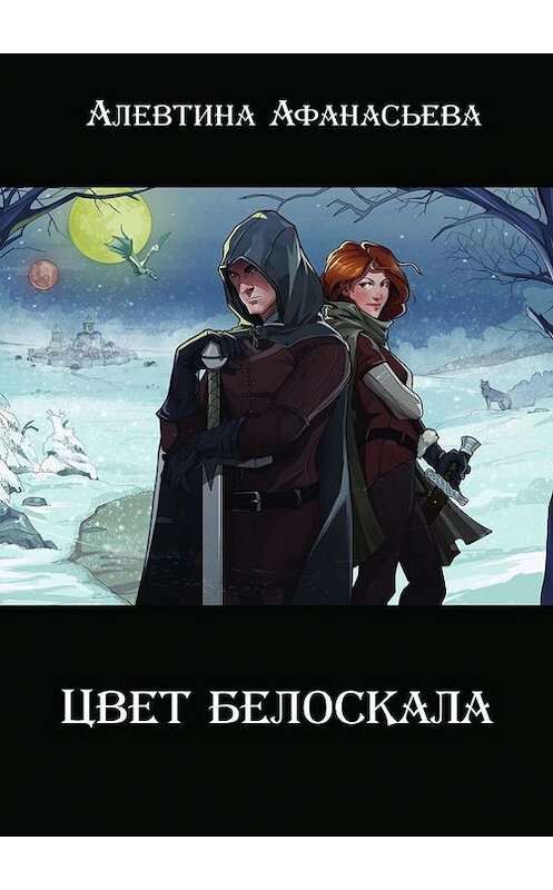 Обложка книги «Цвет белоскала» автора Алевтиной Афанасьевы. ISBN 9785448358494.