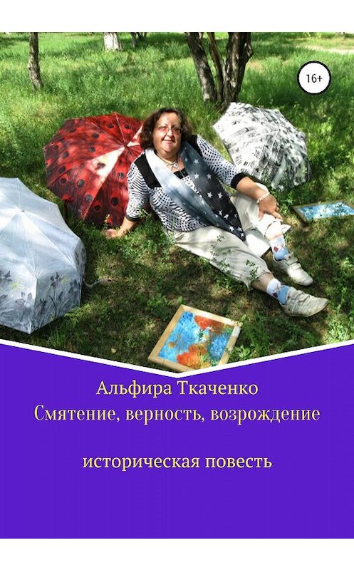 Обложка книги «Смятение, верность, возрождение историческая повесть» автора Альфиры Ткаченко издание 2020 года.