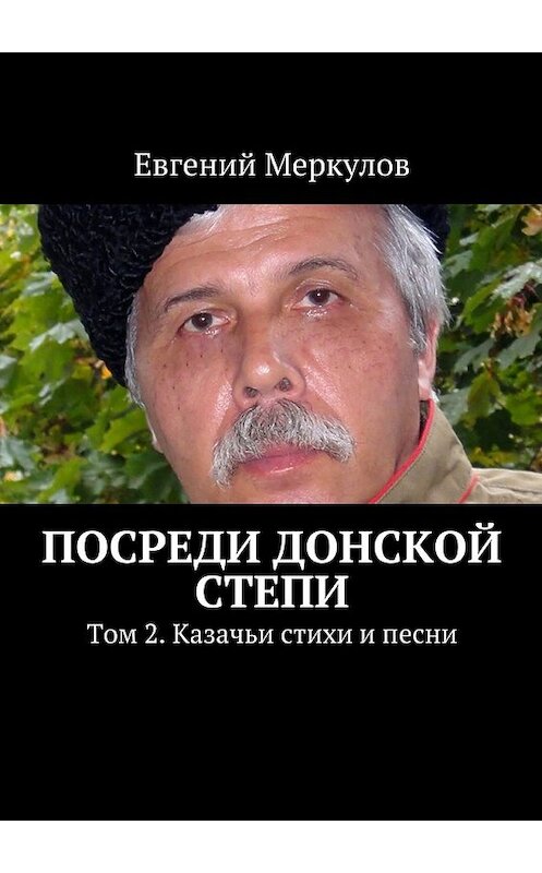 Обложка книги «Посреди донской степи» автора Евгеного Меркулова. ISBN 9785447441890.