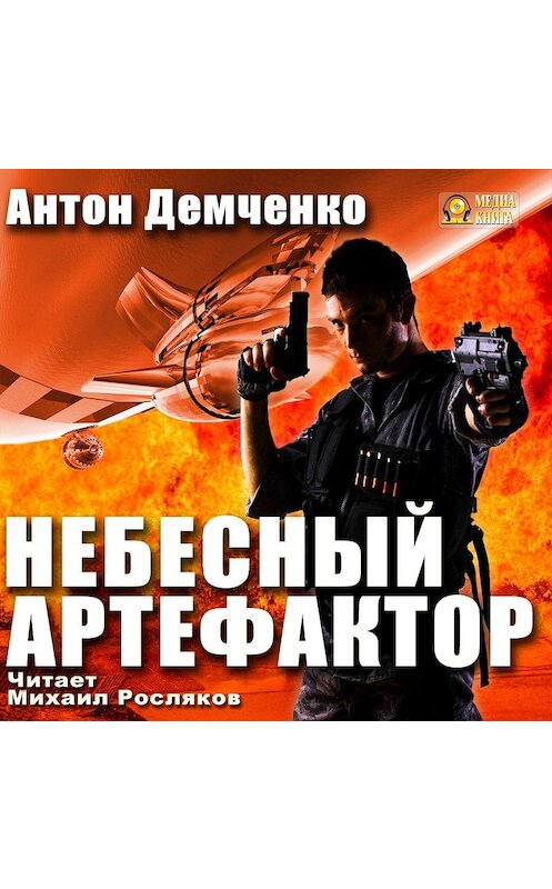 Обложка аудиокниги «Небесный Артефактор» автора Антон Демченко.