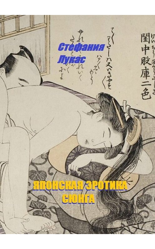 Обложка книги «Японская эротика. Сюнга» автора Стефании Лукаса. ISBN 9785448546433.
