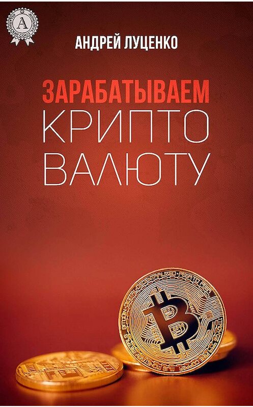 Обложка книги «Зарабатываем криптовалюту» автора Андрей Луценко издание 2018 года. ISBN 9781387669592.