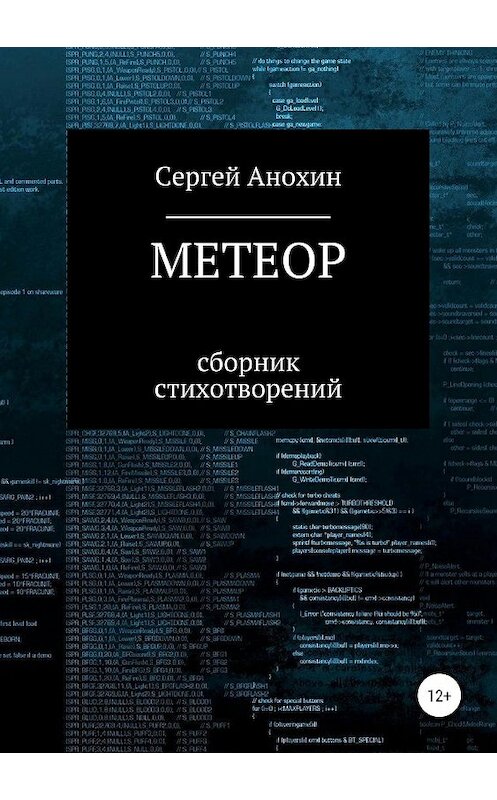 Обложка книги «Метеор» автора Сергея Анохина издание 2019 года.