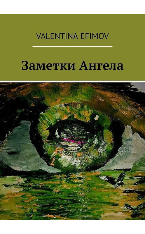 Обложка книги «Заметки Ангела» автора Valentina Efimov. ISBN 9785449889393.