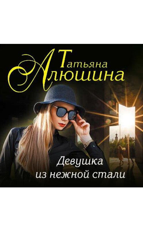 Обложка аудиокниги «Девушка из нежной стали» автора Татьяны Алюшины.