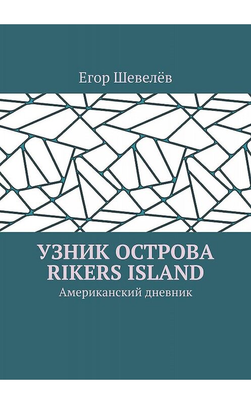 Обложка книги «Узник острова Rikers Island. Американский дневник» автора Егора Шевелёва. ISBN 9785448545016.