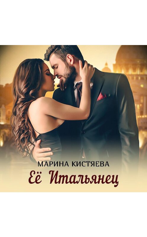 Обложка аудиокниги «Её Итальянец» автора Мариной Кистяевы.