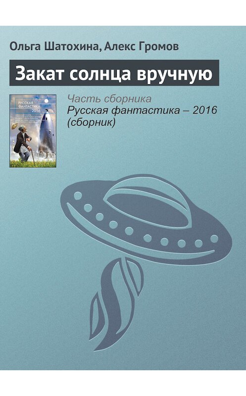 Обложка книги «Закат солнца вручную» автора  издание 2016 года. ISBN 9785699853564.