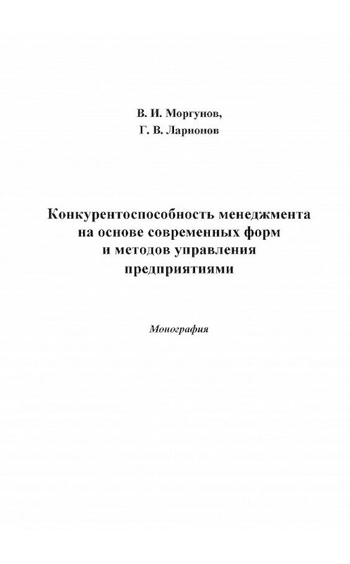 Обложка книги «Конкурентоспособность менеджмента на основе современных форм и методов управления предприятиями» автора Вячеслава Моргунова издание 2014 года. ISBN 9785394024627.