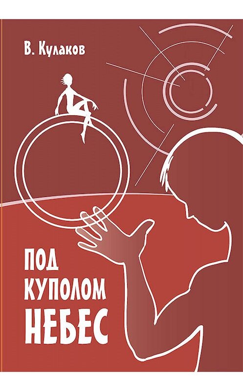 Обложка книги «Под куполом небес» автора Владимира Кулакова.