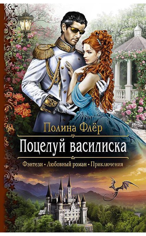 Обложка книги «Поцелуй василиска» автора Полиной Флер издание 2017 года. ISBN 9785992225181.