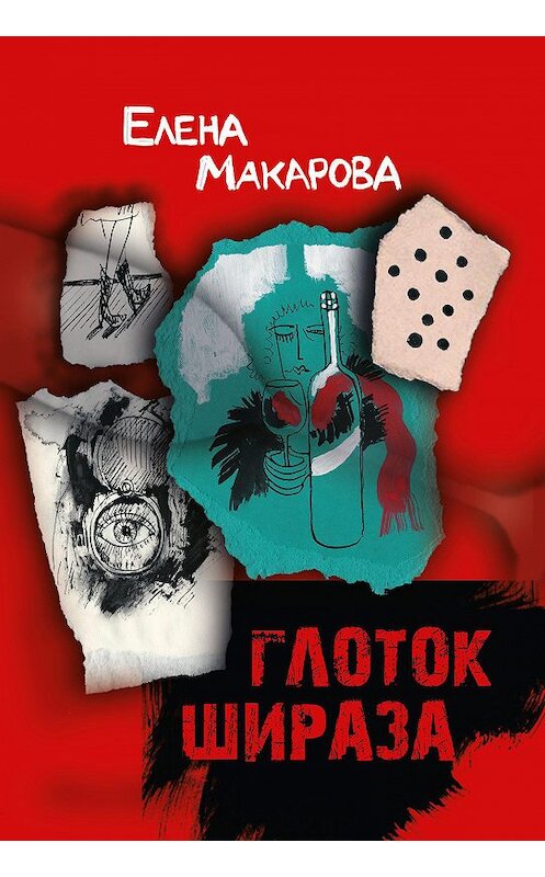Обложка книги «Глоток Шираза» автора Елены Макаровы. ISBN 9785904155964.