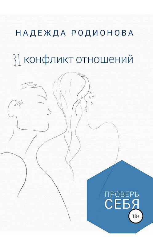 Обложка книги «31 конфликт отношений. Проверь себя» автора Надежды Родионовы издание 2020 года. ISBN 9785532999527.