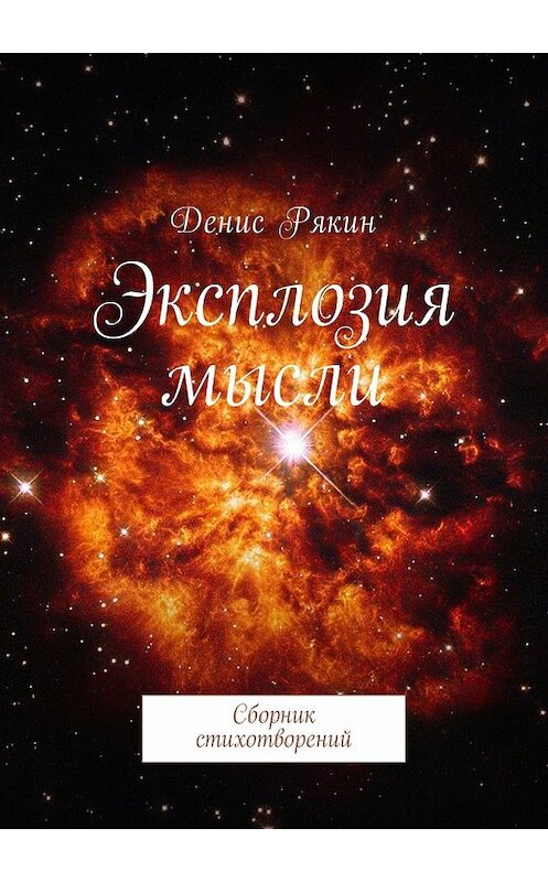 Обложка книги «Эксплозия мысли. Сборник стихотворений» автора Дениса Рякина. ISBN 9785449019882.