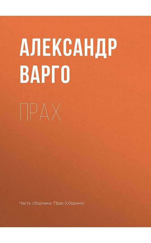 Обложка книги «Прах» автора Александр Варго. ISBN 9785040918522.