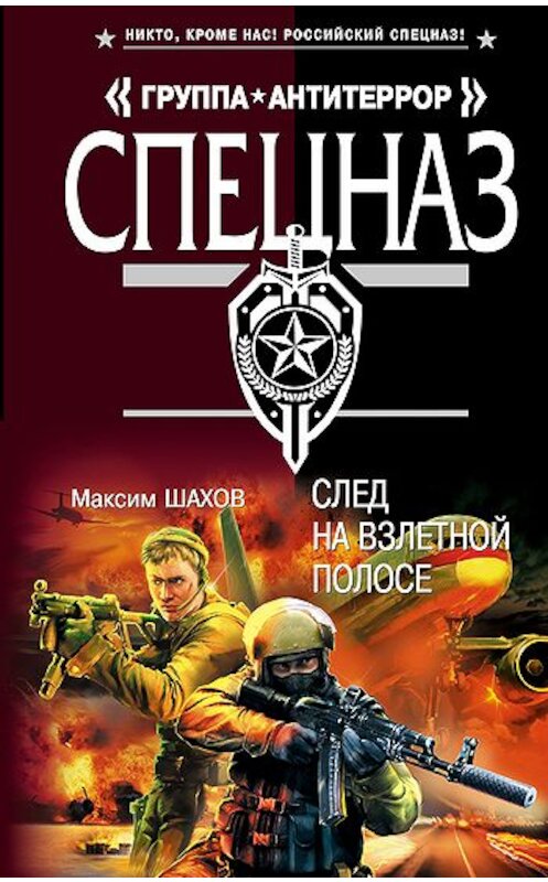 Обложка книги «След на взлетной полосе» автора Максима Шахова издание 2010 года. ISBN 9785699420322.