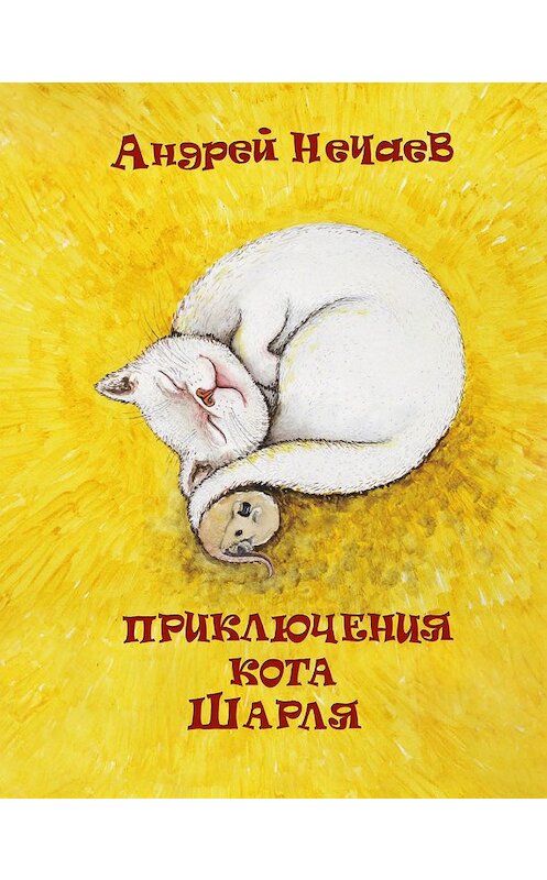Обложка книги «Приключения кота Шарля» автора Андрея Нечаева.