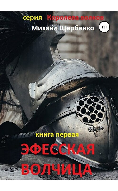 Обложка книги «Эфесская волчица» автора Михаил Щербенко издание 2018 года.