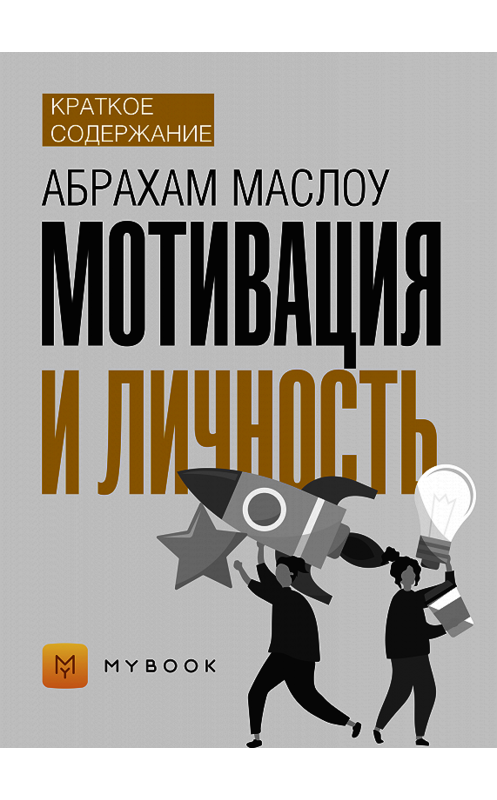 Обложка книги «Краткое содержание «Мотивация и личность»» автора Светланы Хатемкины.