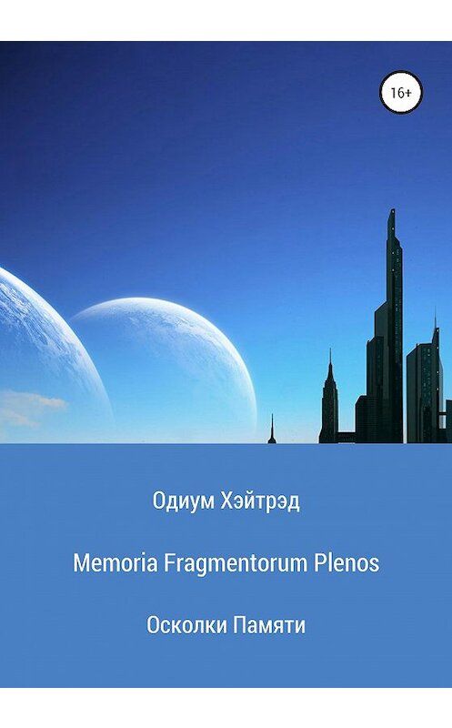 Обложка книги «Memoria Fragmentorum Plenos. Осколки Памяти» автора Одиума Хэйтрэда издание 2020 года.