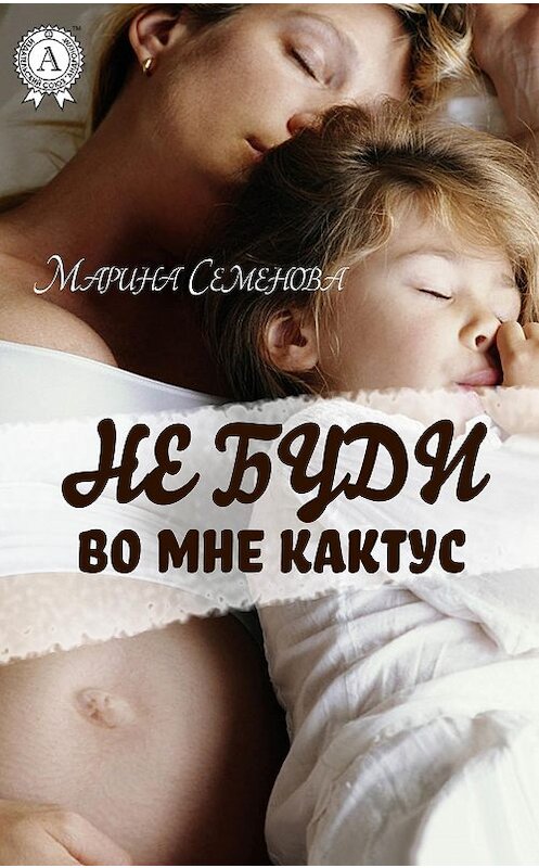 Обложка книги «Не буди во мне кактус» автора Мариной Семеновы.