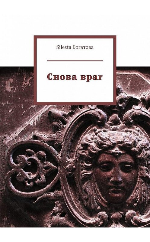 Обложка книги «Снова враг» автора Silesta Богатовы. ISBN 9785449887993.