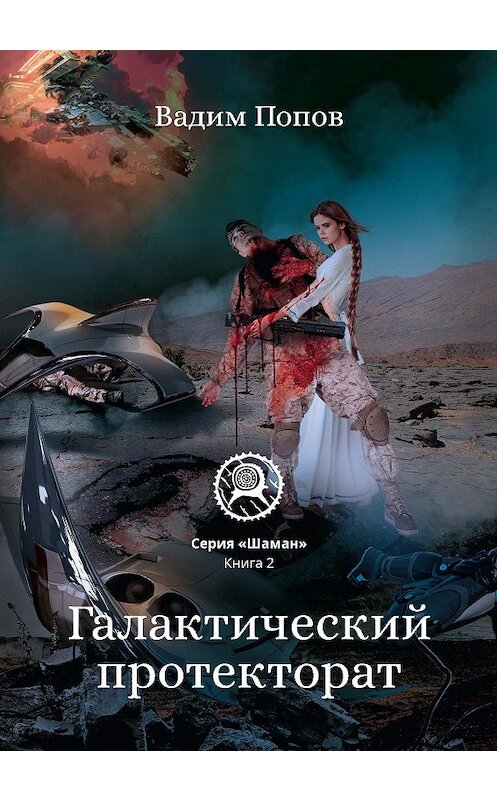 Обложка книги «Галактический протекторат» автора Вадима Попова.