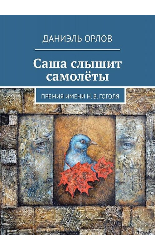 Обложка книги «Саша слышит самолёты. Премия имени Н. В. Гоголя» автора Даниэля Орлова. ISBN 9785449696557.