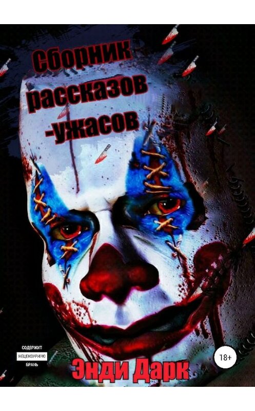 Обложка книги «Сборник рассказов-ужасов + бонусная история любви» автора Энди Дарка издание 2019 года. ISBN 9785532097346.